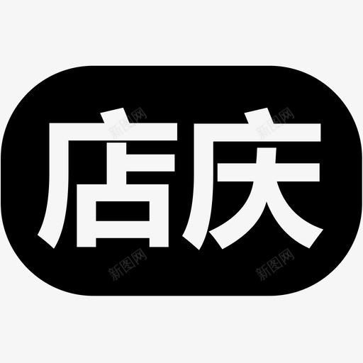 店庆svg_新图网 https://ixintu.com 店庆