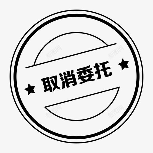 icon_取消委托svg_新图网 https://ixintu.com icon_取消委托