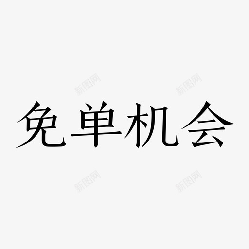 第三重4svg_新图网 https://ixintu.com 第三重4 单色