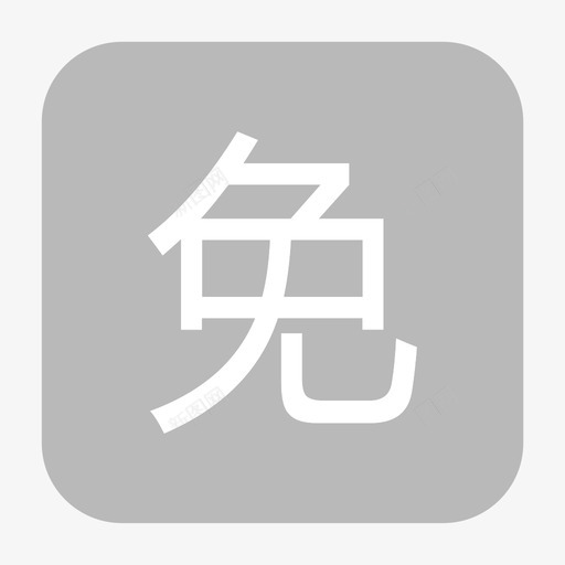 免费路线 未点击svg_新图网 https://ixintu.com 免费路线 未点击