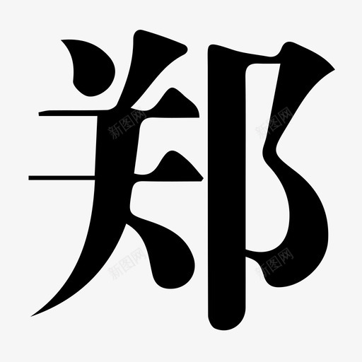 郑svg_新图网 https://ixintu.com 郑