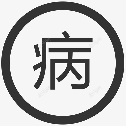 病假svg_新图网 https://ixintu.com 病假