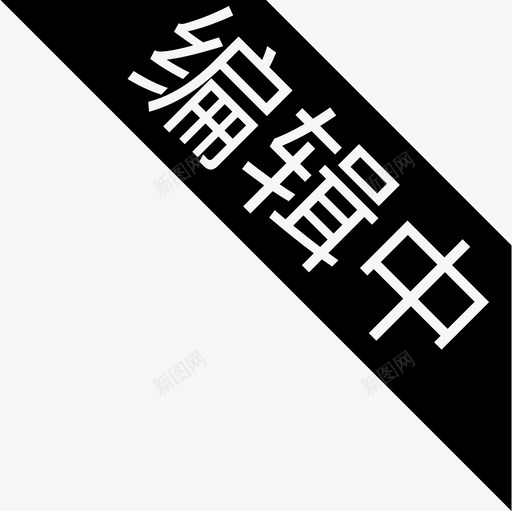 编辑中svg_新图网 https://ixintu.com 编辑中