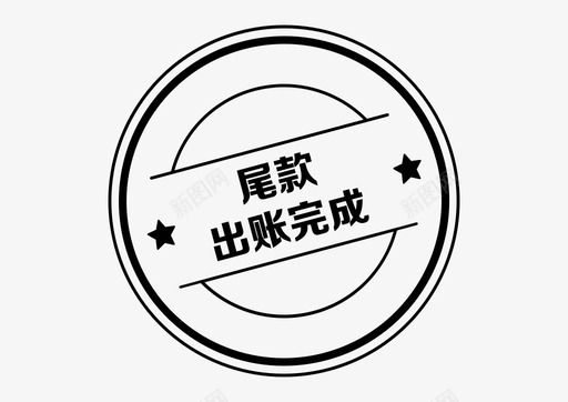 icon_尾款出账完成svg_新图网 https://ixintu.com icon_尾款出账完成