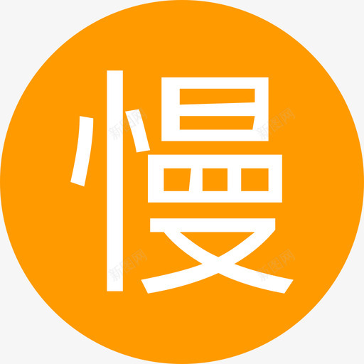 慢充svg_新图网 https://ixintu.com 慢充