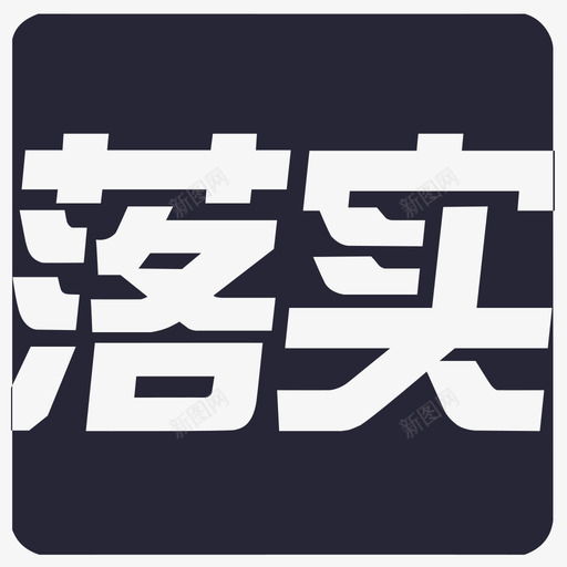 工作落实情况svg_新图网 https://ixintu.com 工作落实情况