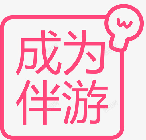 发布技能线svg_新图网 https://ixintu.com 发布技能线