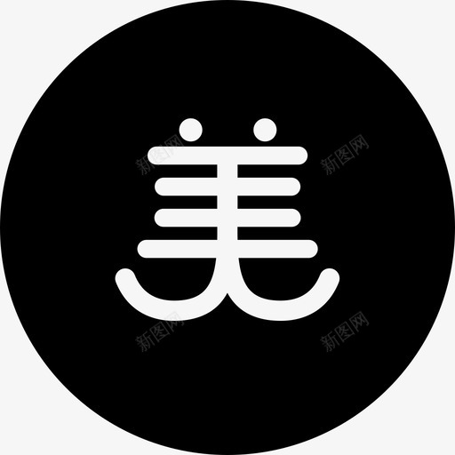 美业svg_新图网 https://ixintu.com 美业 填充 圆润 商务 精美