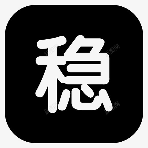 重点人员-涉稳人员svg_新图网 https://ixintu.com 重点人员-涉稳人员
