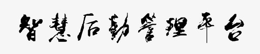 智慧后勤管理平台svg_新图网 https://ixintu.com 智慧后勤管理平台