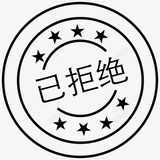 审批_已拒绝svg_新图网 https://ixintu.com 审批_已拒绝