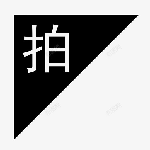 左角标-拍svg_新图网 https://ixintu.com 左角标-拍