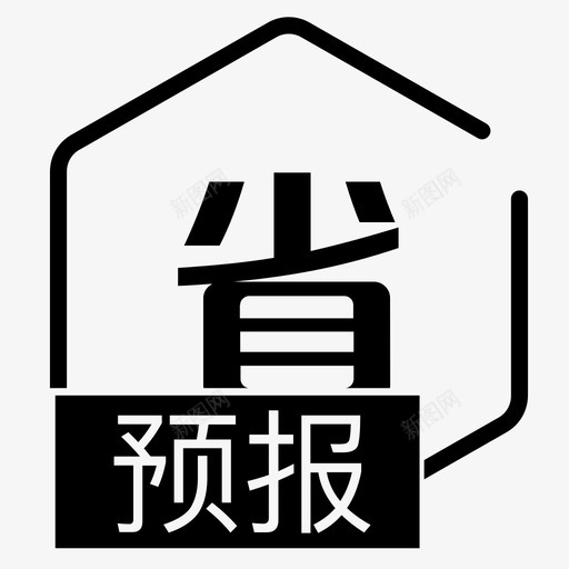 预报_省svg_新图网 https://ixintu.com 预报_省