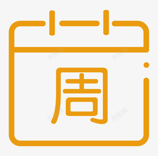 周末活动svg_新图网 https://ixintu.com 周末活动