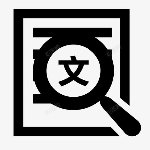 文书报审svg_新图网 https://ixintu.com 文书报审