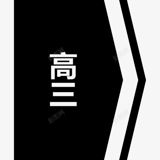 04高三svg_新图网 https://ixintu.com 04高三
