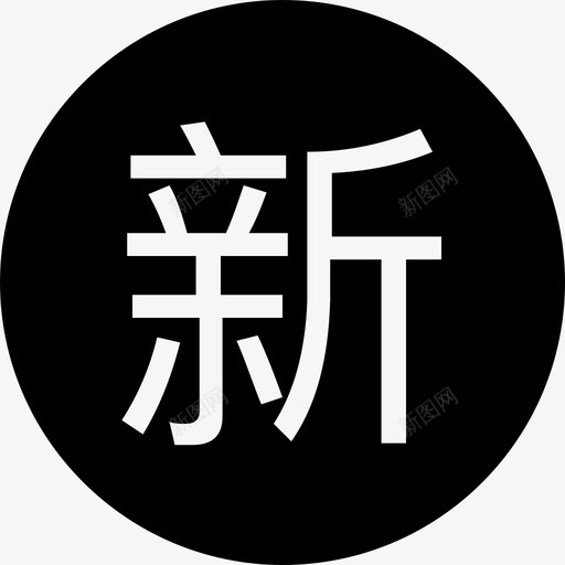 未标题-1-23svg_新图网 https://ixintu.com 未标题-1-23