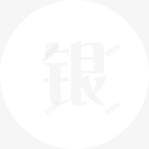 银医通svg_新图网 https://ixintu.com 银医通 yyt