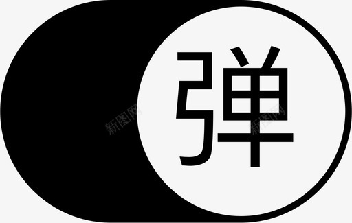 弹幕开启svg_新图网 https://ixintu.com 弹幕开启