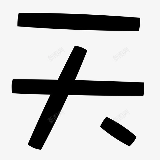 天-前端svg_新图网 https://ixintu.com 天-前端