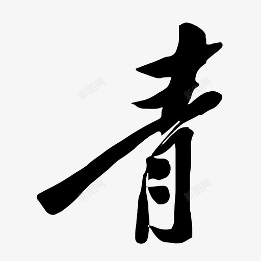 青海日报-青svg_新图网 https://ixintu.com 青海日报-青