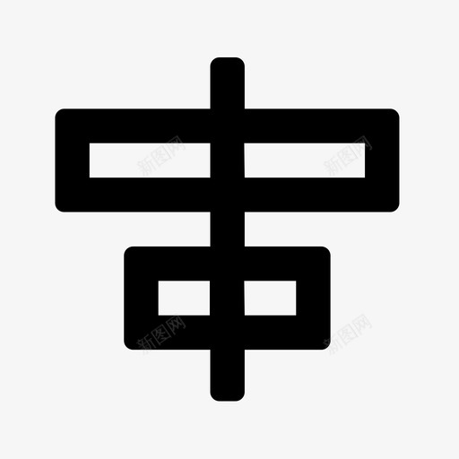 居中对齐对齐图像图标svg_新图网 https://ixintu.com 图像 对齐 居中对齐 文本编辑器