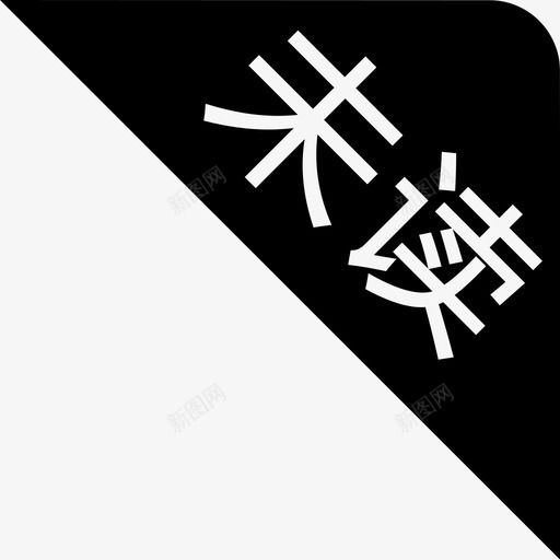 未读-01svg_新图网 https://ixintu.com 未读-01