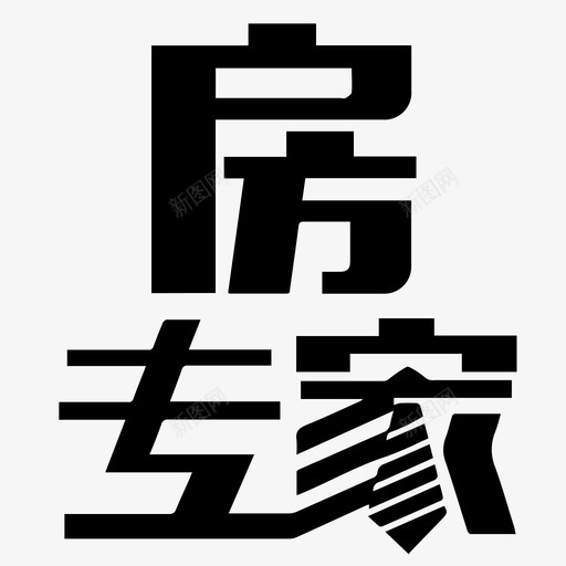 房专家svg_新图网 https://ixintu.com 房专家