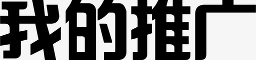 我的推广svg_新图网 https://ixintu.com 我的推广
