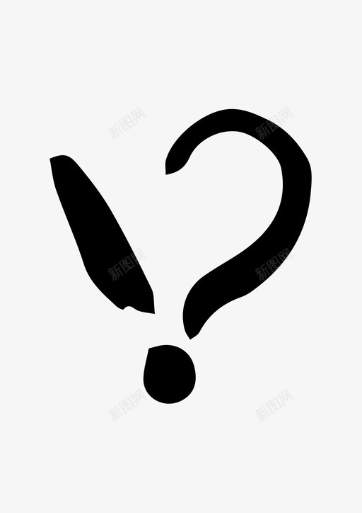 问号感叹号手绘图标svg_新图网 https://ixintu.com 感叹号 手绘 问号 问题