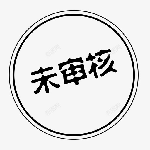 未审核svg_新图网 https://ixintu.com 未审核