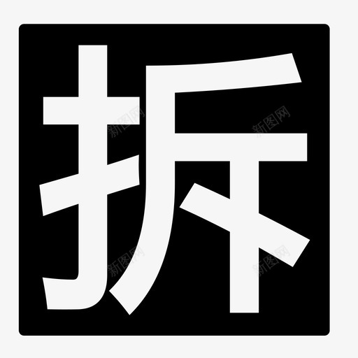 拆_黑底svg_新图网 https://ixintu.com 拆_黑底