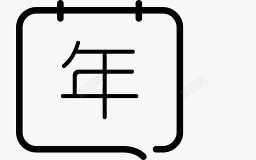 同比年svg_新图网 https://ixintu.com 同比年