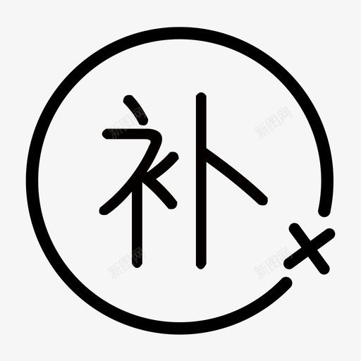 不支持补货svg_新图网 https://ixintu.com 不支持补货