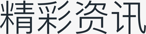 精彩资讯-字svg_新图网 https://ixintu.com 精彩资讯-字