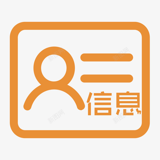 账户信息变更svg_新图网 https://ixintu.com 账户信息变更