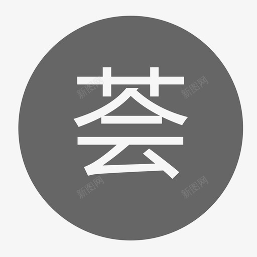 荟 点击svg_新图网 https://ixintu.com 荟 点击 填充