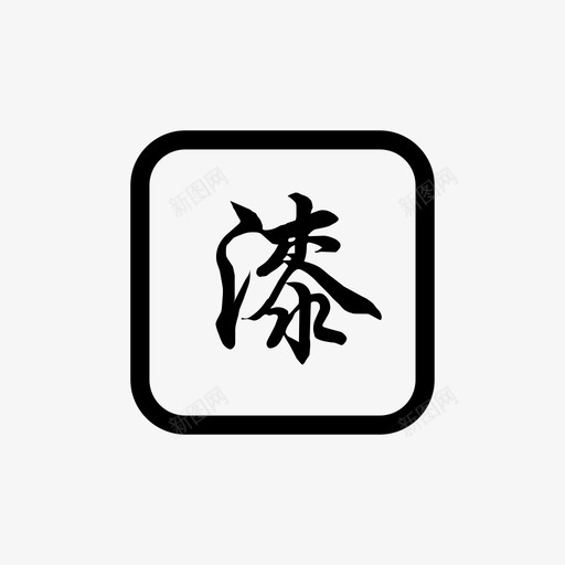 6-8漆艺svg_新图网 https://ixintu.com 6-8漆艺 1_5漆艺