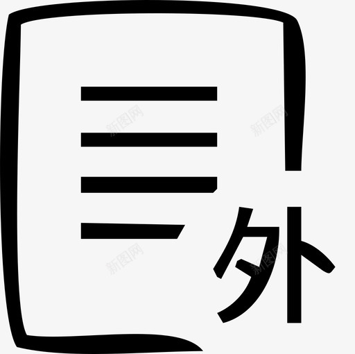 我的表外不良svg_新图网 https://ixintu.com 我的表外不良 我的表外不良