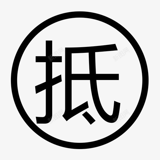 抵svg_新图网 https://ixintu.com 抵 抵,di