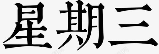 星期三svg_新图网 https://ixintu.com 星期三