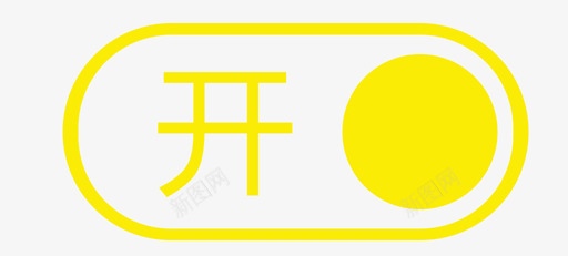 开关_开svg_新图网 https://ixintu.com 开关_开 线性 扁平 手绘 简约 多色 单色