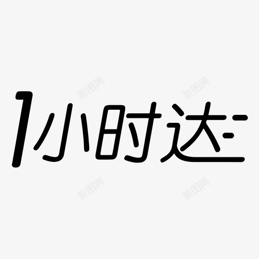一小时达svg_新图网 https://ixintu.com 一小时达 失败