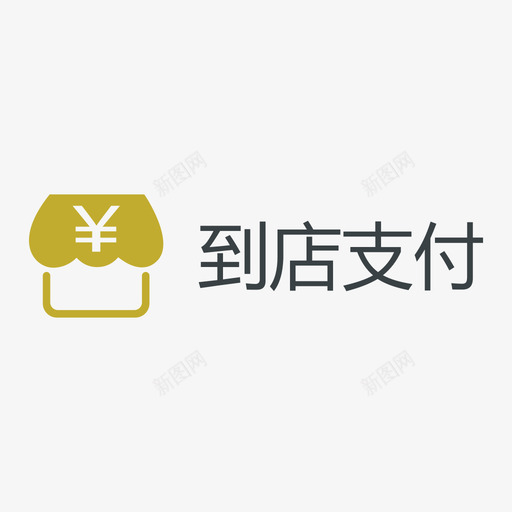 到店支付svg_新图网 https://ixintu.com 到店支付