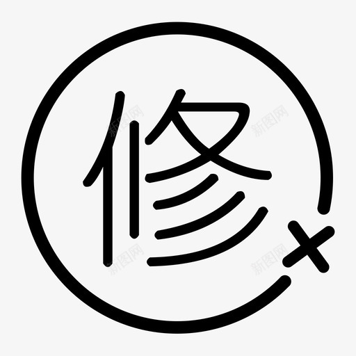 不支持修改地址svg_新图网 https://ixintu.com 不支持修改地址