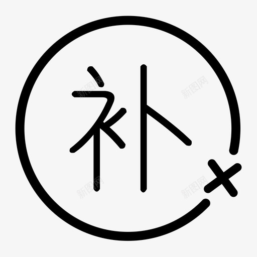不支持补货svg_新图网 https://ixintu.com 不支持补货