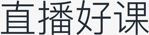 直播好课-字svg_新图网 https://ixintu.com 直播好课-字