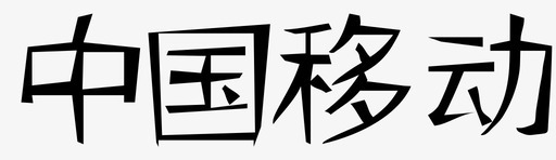 中国移动svg_新图网 https://ixintu.com 中国移动 填充