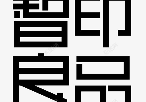 智印良品svg_新图网 https://ixintu.com 智印良品