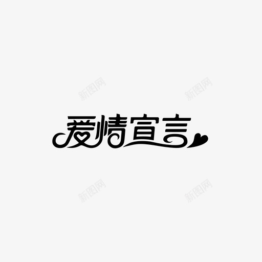 爱情宣言svg_新图网 https://ixintu.com 爱情宣言